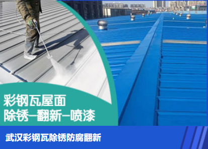 罗田属屋面防腐翻新是确保金属屋面长久使用