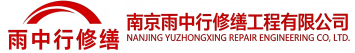 雨中行修缮罗田节能科技有限公司